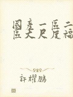 国产一区二区三区大尺度福利视频