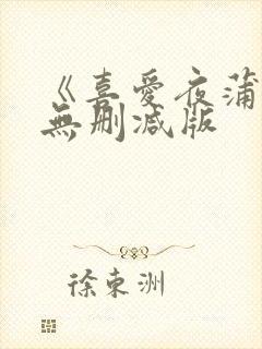 《喜爱夜蒲》2无删减版封面