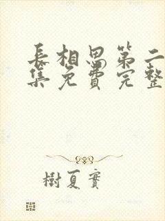 长相思第二季全集免费完整版