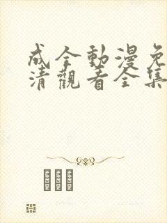 成全动漫免费高清观看全集