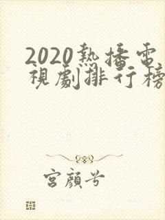 2020热播电视剧排行榜前十名