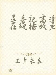 寻秦记高清国语在线播放免费观看