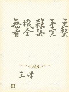 无机杀手免费观看全集完整版中文封面