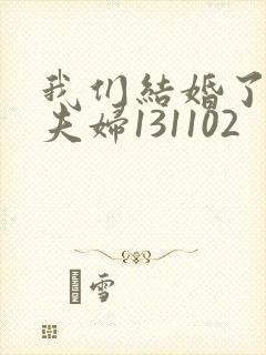 我们结婚了初恋夫妇131102封面