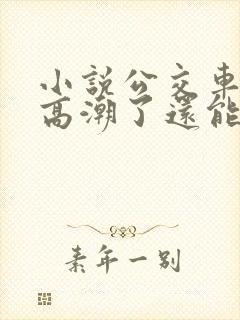 小说公交车被上高潮了还能坐吗今天小说