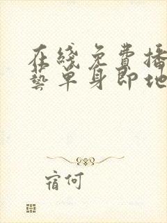 在线免费播放综艺单身即地狱4超清封面