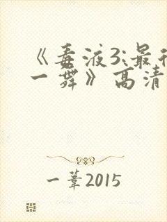 《毒液3:最后一舞》高清