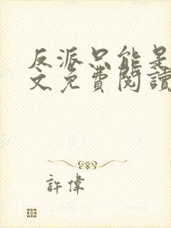 反派只能是我全文免费阅读无弹窗