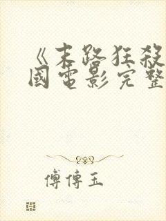 《末路狂杀》美国电影完整版