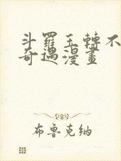 斗罗玉转不乐的奇遇漫画