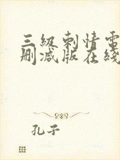 三级刺情电影无删减版在线播放封面