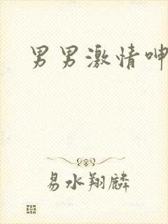 男男激情呻吟封面