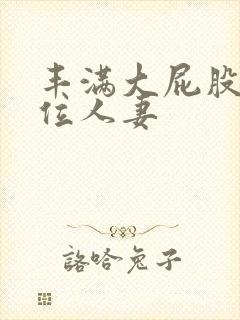 丰满大屁股女上位人妻