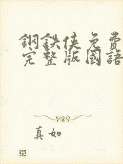 钢铁侠免费观看完整版国语高清