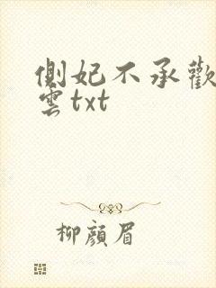 侧妃不承欢月出云txt