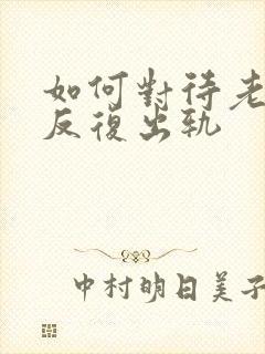 如何对待老公的反复出轨封面