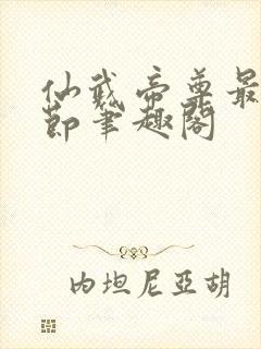 仙武帝尊最新章节笔趣阁