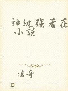 神级强者在都市 小说