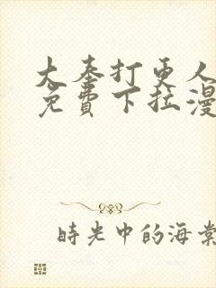 大奉打更人漫画免费下拉漫画