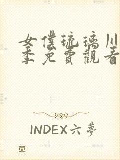 女仆琉璃川第2季免费观看