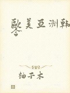 欧美亚洲韩日综合