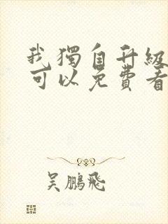 我独自升级漫画可以免费看的软件