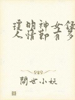 琼明神女录牛头人情节有多少封面