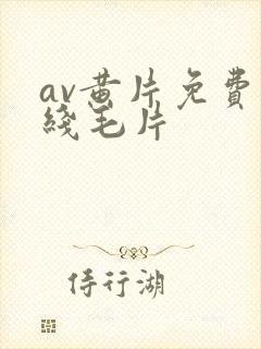 av黄片免费在线毛片