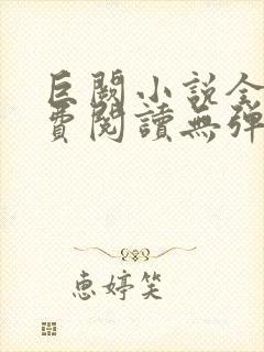 巨阙小说全文免费阅读无弹窗最新章