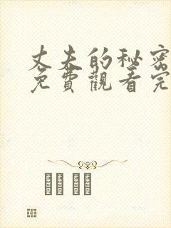 丈夫的秘密短剧免费观看完整版全集