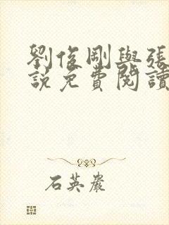 刘俊刚与张晓小说免费阅读全文封面