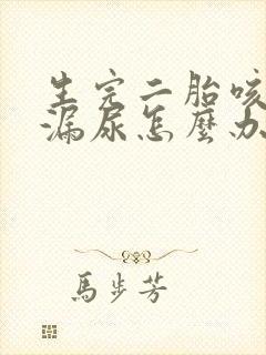 生完二胎咳嗽都漏尿怎么办