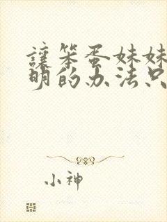 让笨蛋妹妹变聪明的办法只有我知道在线播放