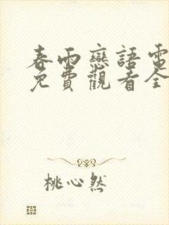 春雨恋语电视剧免费观看全集高清在线