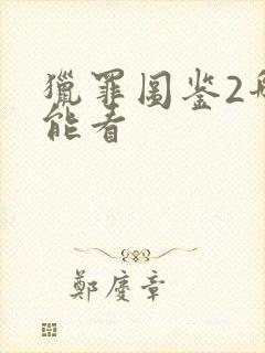 猎罪图鉴2哪里能看