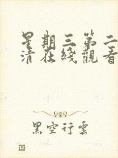 星期三第二季高清在线观看