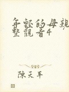 年轻的母亲在完整观看4