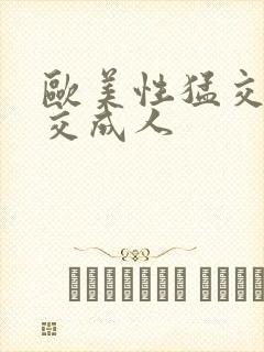 欧美性猛交乱大交成人