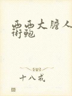 西西大胆人体艺术鲍