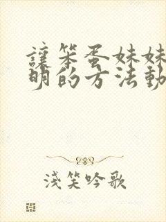 让笨蛋妹妹变聪明的方法动漫无增减在线观看