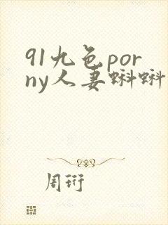 91九色porny人妻蝌蚪