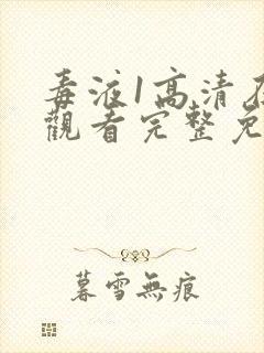 毒液1高清在线观看完整免费樱花