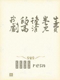 我的后半生电视剧高清免费