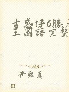 古惑仔6胜者为王国语完整免费观看