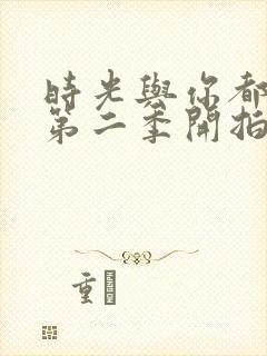 时光与你都很甜第二季开拍了吗封面