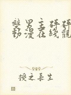 双男主砰砰砰砰动漫在线观看全集高