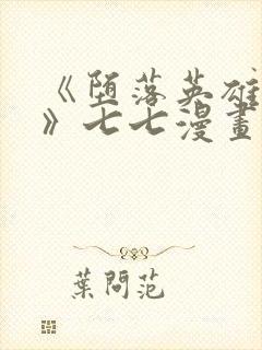 《堕落英雄龙宙》七七漫画