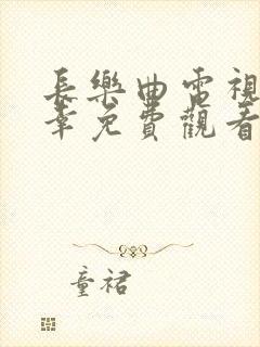 长乐曲电视剧颜幸免费观看全集