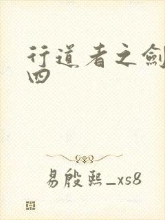 行道者之剑二十四