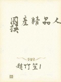 国产精品人妻互换封面